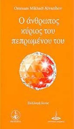 Εικόνα από Ο ΑΝΘΡΩΠΟΣ ΚΥΡΙΟΣ ΤΟΥ ΠΕΠΡΩΜΕΝΟΥ ΤΟΥ (ΣΥΛΛΟΓΗ IZVOR)