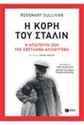 Εικόνα της Η ΚΟΡΗ ΤΟΥ ΣΤΑΛΙΝΗ ΑΠΙΣΤΕΥΤΗ ΖΩΗ ΤΗΣ ΣΒΕΤΛΑΝΑ ΑΛΙΛΟΥΓΕΒΑ