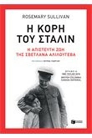 Εικόνα από Η ΚΟΡΗ ΤΟΥ ΣΤΑΛΙΝΗ ΑΠΙΣΤΕΥΤΗ ΖΩΗ ΤΗΣ ΣΒΕΤΛΑΝΑ ΑΛΙΛΟΥΓΕΒΑ