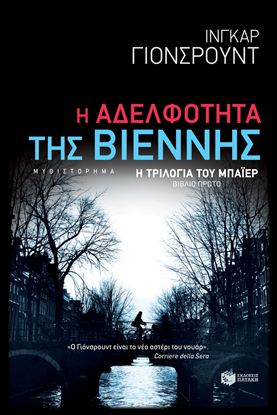 Εικόνα της Η ΤΡΙΛΟΓΙΑ ΤΟΥ ΜΠΑΪΕΡ 1: Η ΑΔΕΛΦΟΤΗΤΑ ΤΗΣ ΒΙΕΝΝΗΣ