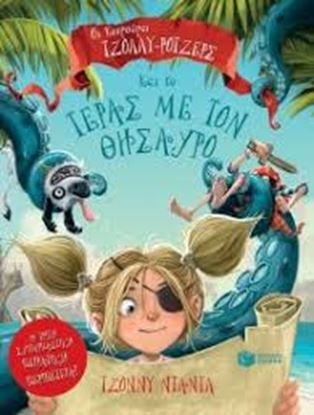 Εικόνα της ΟΙ ΚΟΥΡΣΑΡΟΙ ΤΖΟΛΛΥ-ΡΟΤΖΕΡΣ ΚΑΙ ΤΟΤΕΡΑΣ ΜΕ ΤΟΝ ΘΗΣΑΥΡΟ