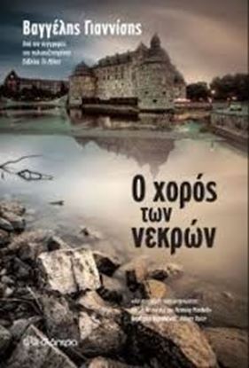 Εικόνα της Ο ΧΟΡΟΣ ΤΩΝ ΝΕΚΡΩΝ