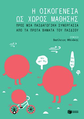 Εικόνα της Η ΟΙΚΟΓΕΝΕΙΑ ΩΣ ΧΩΡΟΣ ΜΑΘΗΣΗΣ: ΠΡΟΣ ΜΙΑ ΠΑΙΔΑΓΩΓΙΚΗ ΣΥΝΕΡΓΑΣΙΑ ΑΠΟ ΤΑ ΠΡΩΤΑ ΒΗΜΑΤΑ ΤΟΥ ΠΑΙΔΙΟΥ ΤΑ ΠΡΩΤΑ ΒΗΜΑΤΑ ΤΟΥ ΠΑΙΔΙΟΥ