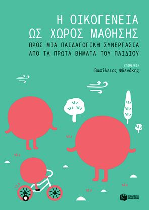 Εικόνα της Η ΟΙΚΟΓΕΝΕΙΑ ΩΣ ΧΩΡΟΣ ΜΑΘΗΣΗΣ:ΠΡΟΣ ΜΙΑΠΑΙΔΑΓΩΓΙΚΗ ΣΥΝΕΡΓΑΣΙΑ ΑΠΟ ΤΑ ΠΡΩΤΑ ΒΗΜΑΤΑ ΤΟΥ ΠΑΙΔΙΟΥ