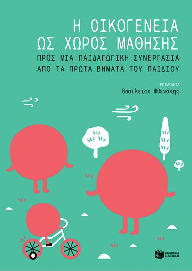 Εικόνα από Η ΟΙΚΟΓΕΝΕΙΑ ΩΣ ΧΩΡΟΣ ΜΑΘΗΣΗΣ: ΠΡΟΣ ΜΙΑ ΠΑΙΔΑΓΩΓΙΚΗ ΣΥΝΕΡΓΑΣΙΑ ΑΠΟ ΤΑ ΠΡΩΤΑ ΒΗΜΑΤΑ ΤΟΥ ΠΑΙΔΙΟΥ ΤΑ ΠΡΩΤΑ ΒΗΜΑΤΑ ΤΟΥ ΠΑΙΔΙΟΥ