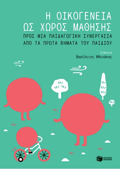 Εικόνα από Η ΟΙΚΟΓΕΝΕΙΑ ΩΣ ΧΩΡΟΣ ΜΑΘΗΣΗΣ:ΠΡΟΣ ΜΙΑΠΑΙΔΑΓΩΓΙΚΗ ΣΥΝΕΡΓΑΣΙΑ ΑΠΟ ΤΑ ΠΡΩΤΑ ΒΗΜΑΤΑ ΤΟΥ ΠΑΙΔΙΟΥ