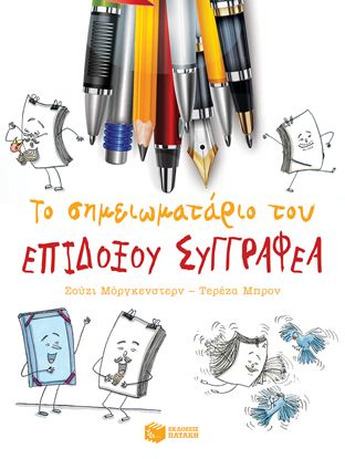 Εικόνα της ΤΟ ΣΗΜΕΙΩΜΑΤΑΡΙΟ ΕΝΟΣ ΕΠΙΔΟΞΟΥ ΣΥΓΓΡΑΦΕΑ