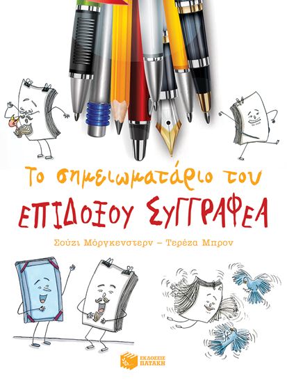 Εικόνα από ΤΟ ΣΗΜΕΙΩΜΑΤΑΡΙΟ ΕΝΟΣ ΕΠΙΔΟΞΟΥ ΣΥΓΓΡΑΦΕΑ