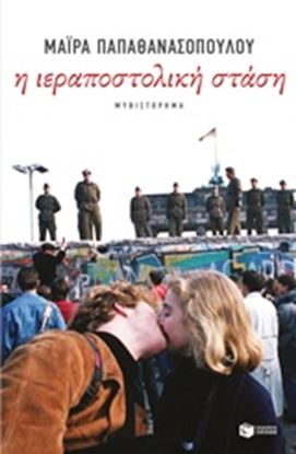 Εικόνα της Η ΙΕΡΑΠΟΣΤΟΛΙΚΗ ΣΤΑΣΗ