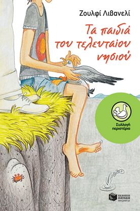 Εικόνα της ΤΑ ΠΑΙΔΙΑ ΤΟΥ ΤΕΛΕΥΤΑΙΟΥ ΝΗΣΙΟΥ