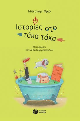 Εικόνα της ΙΣΤΟΡΙΕΣ ΣΤΟ ΤΑΚΑ ΤΑΚΑ