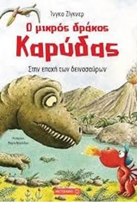 Εικόνα της Ο ΜΙΚΡΟΣ ΔΡΑΚΟΣ ΚΑΡΥΔΑΣ 18: ΣΤΗΝ ΕΠΟΧΗ ΤΩΝ ΔΕΙΝΟΣΑΥΡΩΝ