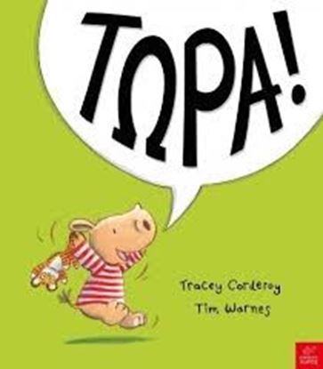 Εικόνα της ΤΩΡΑ!