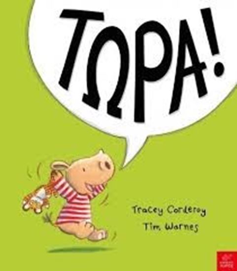 Εικόνα από ΤΩΡΑ!