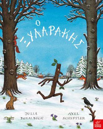 Εικόνα της Ο ΞΥΛΑΡΑΚΗΣ