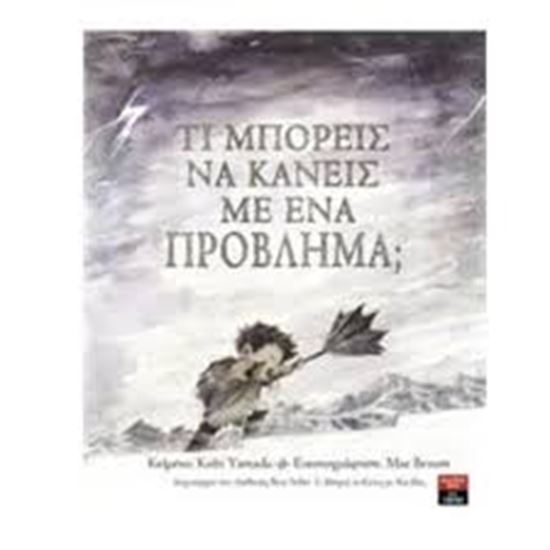 Εικόνα από ΤΙ ΜΠΟΡΕΙΣ ΝΑ ΚΑΝΕΙΣ ΜΕ ΕΝΑ ΠΡΟΒΛΗΜΑ;