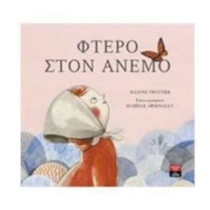 Εικόνα της ΦΤΕΡΟ ΣΤΟΝ ΑΝΕΜΟ