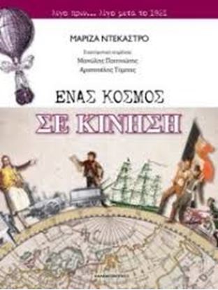 Εικόνα της ΕΝΑΣ ΚΟΣΜΟΣ ΣΕ ΚΙΝΗΣΗ