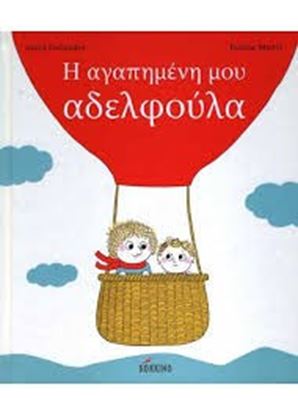 Εικόνα της Η ΑΓΑΠΗΜΕΝΗ ΜΟΥ ΑΔΕΛΦΟΥΛΑ