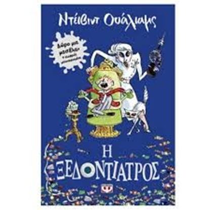 Εικόνα της Η ΞΕΔΟΝΤΙΑΤΡΟΣ
