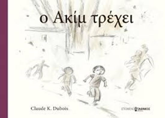 Εικόνα από Ο ΑΚΙΜ ΤΡΕΧΕΙ
