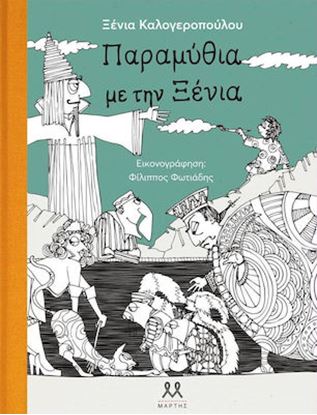 Εικόνα της ΠΑΡΑΜΥΘΙΑ ΜΕ ΤΗΝ ΞΕΝΙΑ (+CD)