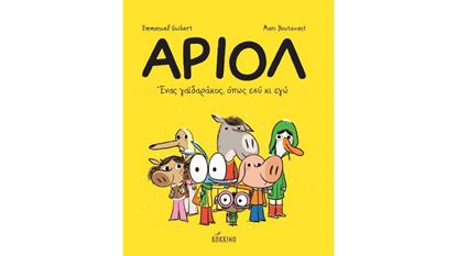 Εικόνα της ΑΡΙΟΛ 1: ΕΝΑΣ ΓΑΙΔΑΡΑΚΟΣ, ΟΠΩΣ ΕΣΥ ΚΙ ΕΓΩ