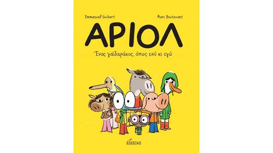 Εικόνα από ΑΡΙΟΛ 1: ΕΝΑΣ ΓΑΙΔΑΡΑΚΟΣ, ΟΠΩΣ ΕΣΥ ΚΙ ΕΓΩ