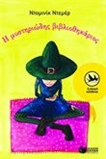Εικόνα από Η ΜΥΣΤΗΡΙΩΔΗΣ ΒΙΒΛΙΟΘΗΚΑΡΙΟΣ