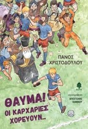 Εικόνα της ΘΑΥΜΑ!ΟΙ ΚΑΡΧΑΡΙΕΣ ΧΟΡΕΥΟΥΝ..