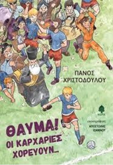 Εικόνα από ΘΑΥΜΑ!ΟΙ ΚΑΡΧΑΡΙΕΣ ΧΟΡΕΥΟΥΝ..