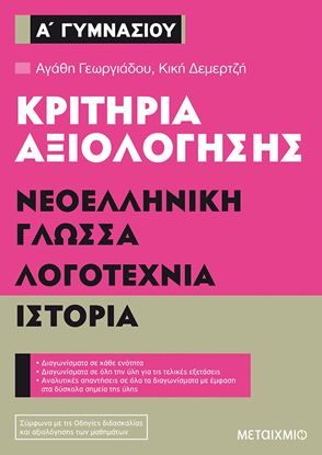Εικόνα της ΚΡΙΤΗΡΙΑ ΑΞΙΟΛΟΓΗΣΗΣ Α' ΓΥΜΝΑΣΙΟΥ: ΝΕΟΕΛΛΗΝΙΚΗ ΓΛΩΣΣΑ, ΛΟΓΟΤΕΧΝΙΑ ΚΑΙ ΙΣΤΟΡΙΑ