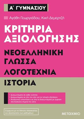 Εικόνα της Α ΓΥΜΝΑΣΙΟΥ ΝΕΟΕΛΛΗΝΙΚΗ ΓΛΩΣΣΑ,ΙΣΤΟΡΙΑ,ΛΟΓΟΤΕΧΝΙΑ ΚΡΙΤΗΡΙΑ ΑΞΙΟΛΟΓΗΣΗΣ