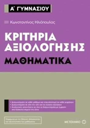 Εικόνα της Α ΓΥΜΝΑΣΙΟΥ ΜΑΘΗΜΑΤΙΚΑ-ΚΡΙΤΗΡΙΑ ΑΞΙΟΛΟΓΗΣΗΣ