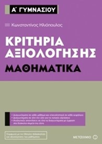 Εικόνα από Α ΓΥΜΝΑΣΙΟΥ ΜΑΘΗΜΑΤΙΚΑ-ΚΡΙΤΗΡΙΑ ΑΞΙΟΛΟΓΗΣΗΣ