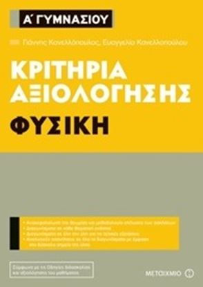 Εικόνα της Α ΓΥΜΝΑΣΙΟΥ ΦΥΣΙΚΗ ΚΡΙΤΗΡΙΑ ΑΞΙΟΛΟΓΗΣΗΣ