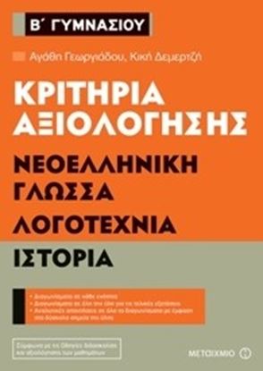 Εικόνα της ΝΕΟΕΛΛΗΝΙΚΗ ΓΛΩΣΣΑ, ΙΣΤΟΡΙΑ, ΛΟΓΟΤΕΧΝΙΑ Β ΓΥΜΝΑΣΙΟΥ