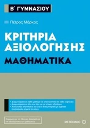 Εικόνα της Β ΓΥΜΝΑΣΙΟΥ ΜΑΘΗΜΑΤΙΚΑ ΚΡΙΤΗΡΙΑ ΑΞΙΟΛΟΓΗΣΗΣ