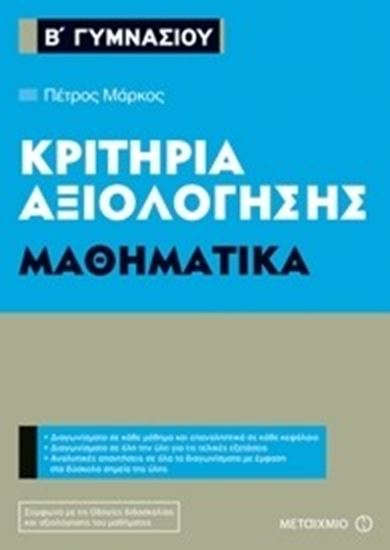 Εικόνα από ΜΑΘΗΜΑΤΙΚΑ ΚΡΙΤΗΡΙΑ ΑΞΙΟΛΟΓΗΣΗΣ Β ΓΥΜΝΑΣΙΟΥ