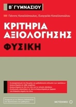 Εικόνα της ΚΡΙΤΗΡΙΑ ΑΞΙΟΛΟΓΗΣΗΣ Β' ΓΥΜΝΑΣΙΟΥ: ΦΥΣΙΚΗ