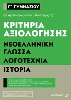 Εικόνα της ΝΕΟΕΛΛΗΝΙΚΗ ΓΛΩΣΣΑ,ΙΣΤΟΡΙΑ,ΛΟΓΟΤΕΧΝΙΑ ΚΡΙΤΗΡΙΑ ΑΞΙΟΛΟΓΗΣΗΣ Γ' ΓΥΜΝΑΣΙΟΥ