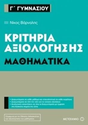 Εικόνα της ΚΡΙΤΗΡΙΑ ΑΞΙΟΛΟΓΗΣΗΣ Γ' ΓΥΜΝΑΣΙΟΥ: ΜΑΘΗΜΑΤΙΚΑ