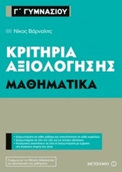 Εικόνα από ΚΡΙΤΗΡΙΑ ΑΞΙΟΛΟΓΗΣΗΣ Γ' ΓΥΜΝΑΣΙΟΥ: ΜΑΘΗΜΑΤΙΚΑ