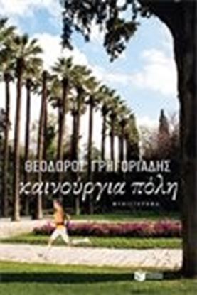 Εικόνα της ΚΑΙΝΟΥΡΓΙΑ ΠΟΛΗ