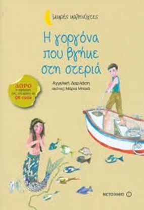 Εικόνα της Η ΓΟΡΓΟΝΑ ΠΟΥ ΒΓΗΚΕ ΣΤΗ ΣΤΕΡΙΑ