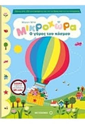Εικόνα της Ο ΓΥΡΟΣ ΤΟΥ ΚΟΣΜΟΥΜΙΚΡΟΧΩΡΑ