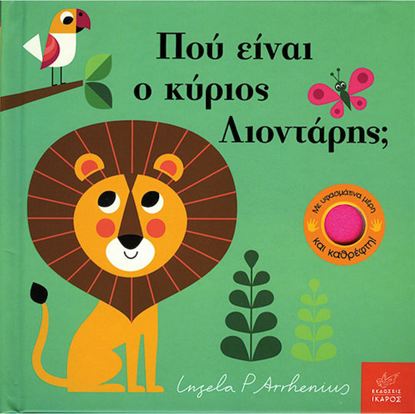 Εικόνα της ΠΟΥ ΕΙΝΑΙ Ο ΚΥΡΙΟΣ ΛΙΟΝΤΑΡΗΣ;