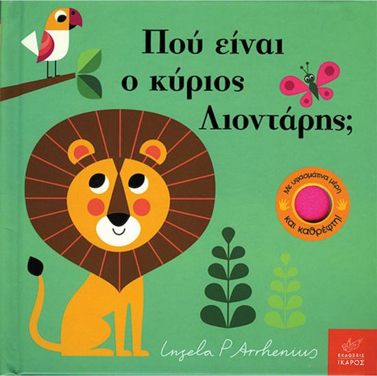 Εικόνα από ΠΟΥ ΕΙΝΑΙ Ο ΚΥΡΙΟΣ ΛΙΟΝΤΑΡΗΣ;