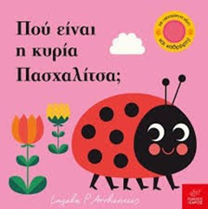 Εικόνα της ΠΟΥ ΕΙΝΑΙ Η ΚΥΡΙΑ ΠΑΣΧΑΛΙΤΣΑ; ΜΕ ΥΦΑΣΜΑΤΙΝΑ ΜΕΡΗ ΚΑΙ ΚΑΘΡΕΦΤΗ!