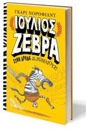 Εικόνα της ΣΤΗΝ ΑΡΕΝΑ ΜΕ ΤΟΥΣ ΡΩΜΑΙΟΥΣ! ΙΟΥΛΙΟΣ ΖΕΒΡΑ 1